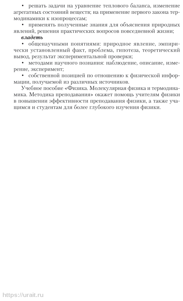 Молекулярная физика и термодинамика. Методика преподавания. Учебное пособие - фото №7