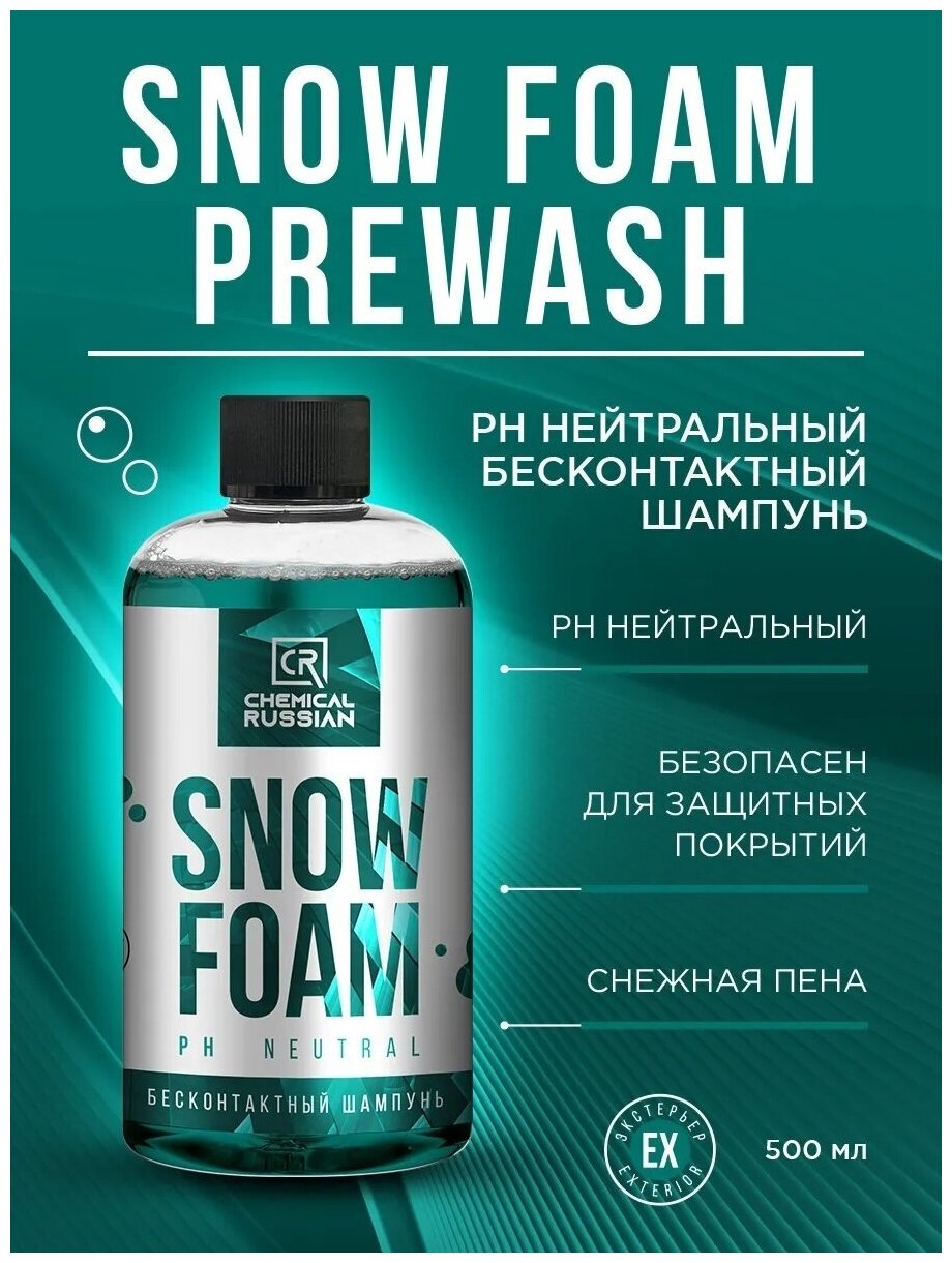 Автошампунь для бесконтактной мойки нейтральный Chemical Russian Snow Foam 500мл