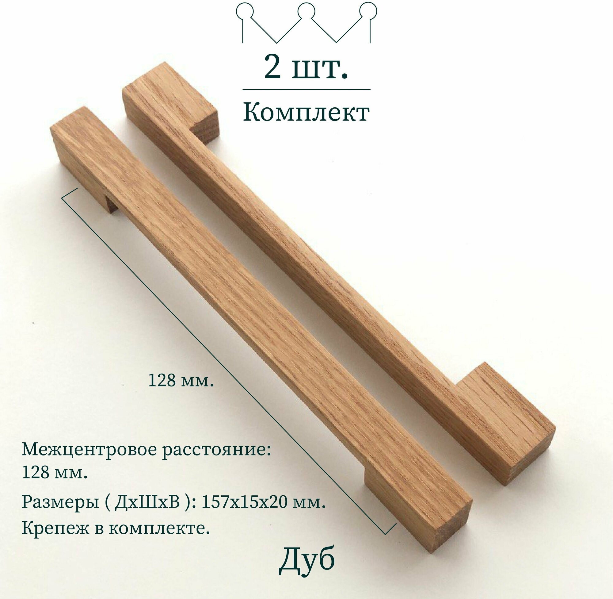 Деревянная ручка для мебели "ponte" дуб Beriart 2 шт.