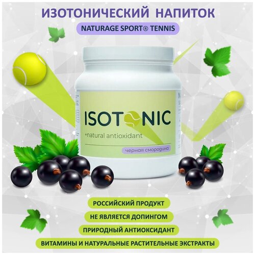 Изотонический напиток Naturage Sport Tennis Isotonic/БАД/Антиоксидант/Витаминный комплекс/Энергетический напиток/Здоровье/Черная смородина 880г