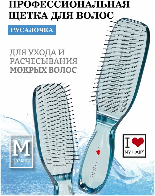 Расческа для сухих и мокрых волос I LOVE MY HAIR, щетка парикмахерская 