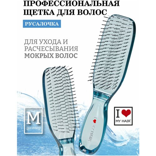 расческа для сухих и мокрых волос i love my hair щетка парикмахерская русалочка 1801 синяя прозрачная размер m Расческа для сухих и мокрых волос I LOVE MY HAIR, щетка парикмахерская Русалочка 1801 синяя прозрачная, размер M