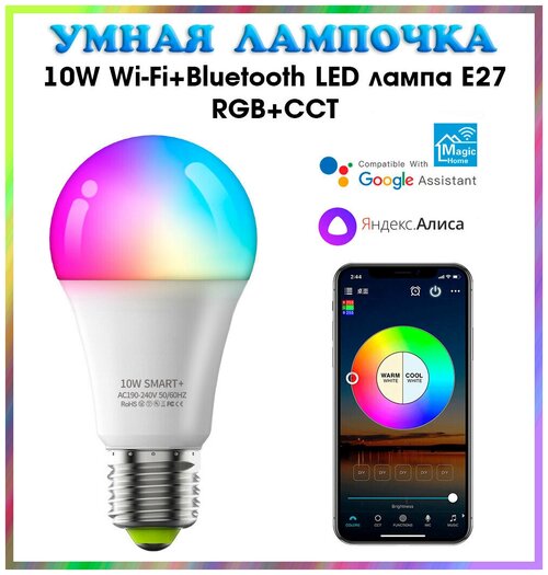 Умная лампочка холодный/теплый/цветной RGB свет (E27,10Вт, Wi-Fi, Bluetooth) Яндекс. Алиса, Smart Life, Tuya Smart