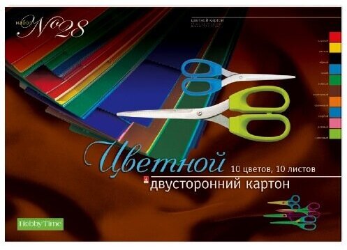 Набор цветного картона , HOBBY TIME № 28, А3 (400 х 300 мм), 10 листов, 10 цветов , "двусторонний", Арт. 11-310-128