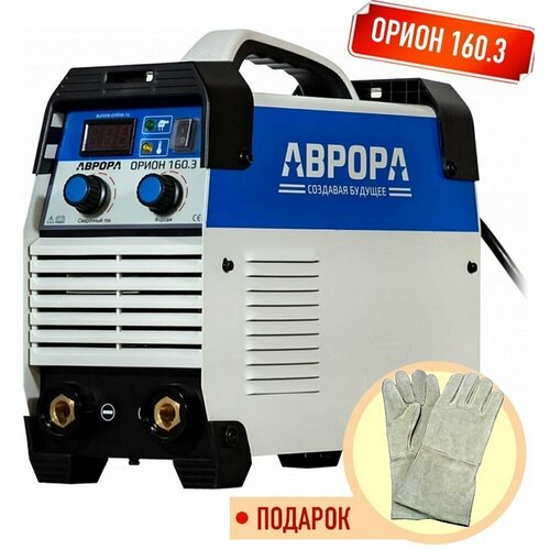 Сварочный инвертор Aurora Орион 160.3 с крагами сварочными в подарок