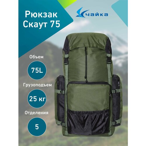 Рюкзак Скаут 75 л Хаки