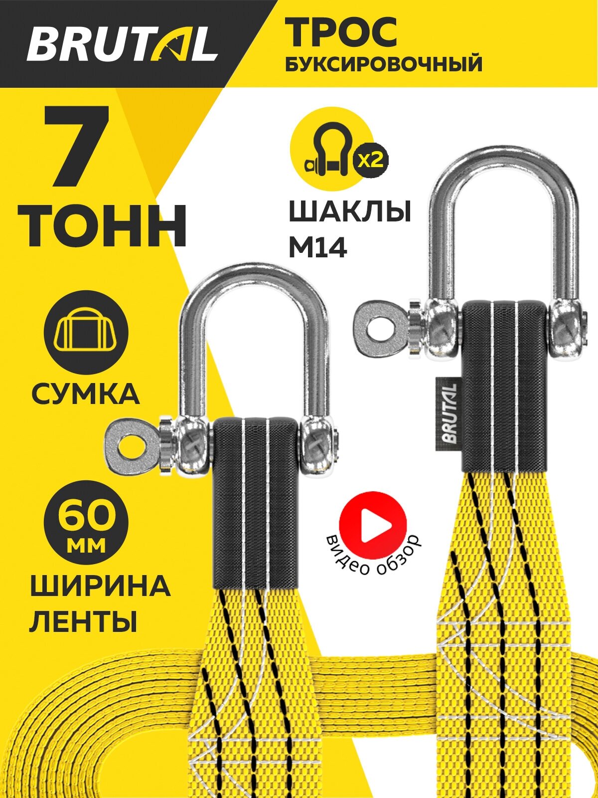 фото Трос буксировочный автомобильный BRUTAL 7 тонн, шаклы, сумка