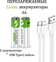 Smartoools Аккумуляторные перезаряжаемые батарейки Li-ion АА 1,5V 2600 mWh (2шт) с USB кабелем пальчиковые