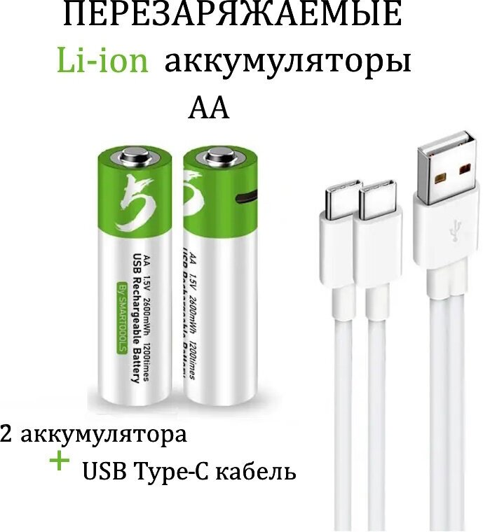 Smartoools Аккумуляторные перезаряжаемые батарейки Li-ion АА 1,5V 2600 mWh (2шт) с USB кабелем пальчиковые