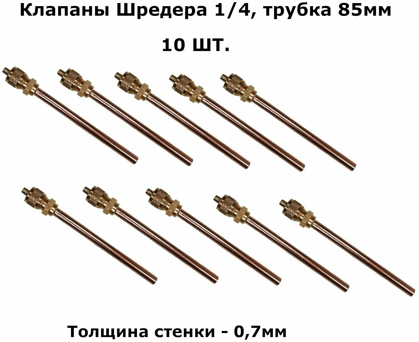 Клапаны Шредера 1/4, трубка 85мм, общая длина 107мм - комплект 10 штук