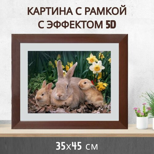 Картина 5D в рамке 35*45 см Семья кроликов на подарок 2023 года
