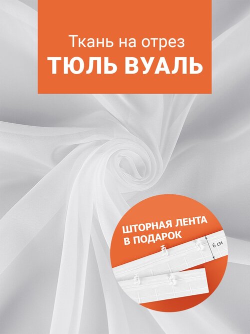 Ткань Вуаль для шитья штор рукоделия и творчества, отрез 1 метр, ширина 300 см, без утяжелителя, цвет белый