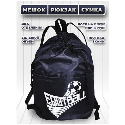 Большой мешок (сумка) для сменной обуви с лямками и двумя отделениями - синий - футбол 6