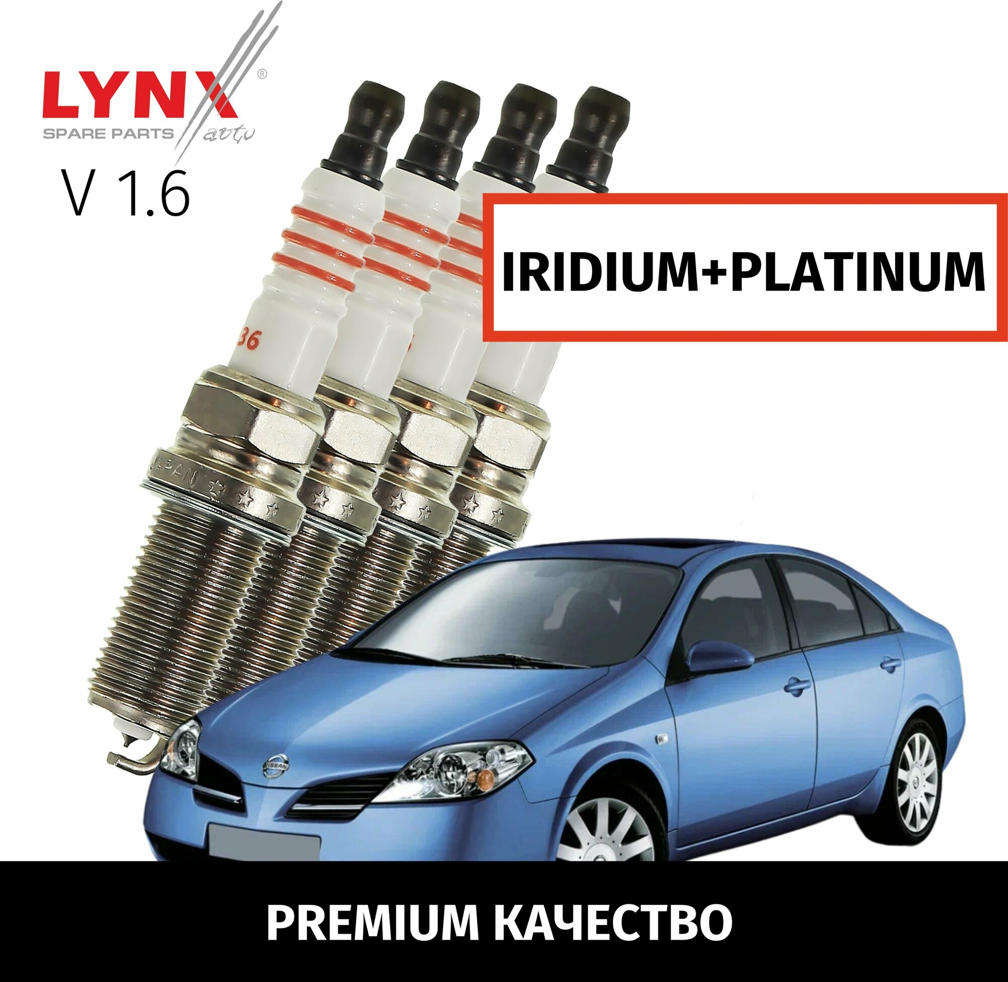 Свечи зажигания иридий+платина Nissan Primera (3) / Ниссан Примера 2002 2003 2004 2005 2006 2007 2008 V1.6 QG16DE / 4шт LYNXauto