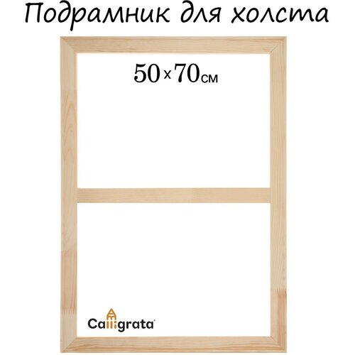 Подрамник для холста Calligrata, 1,8 x 50 x 70 см, ширина рамы 36 мм, сосна