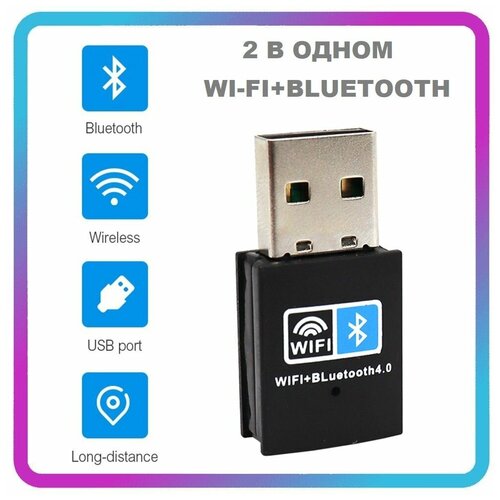 Wi-fi адаптер с Bluetooth для ПК, 2.4 ггц+BT 802.11b/n/g, скорость до 150Мбит/с, вай фай адаптер c блютуз/Wi-Fi Bluetooth приемник