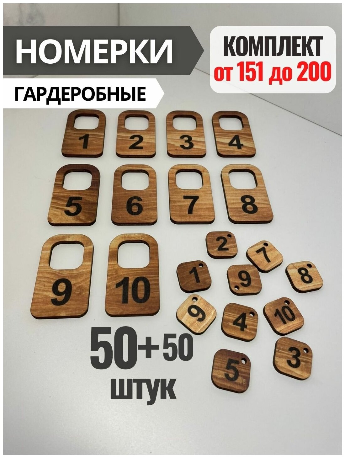 Номерки гардеробные из фанеры 4 мм, в комплекте 50+50 штук, от 151 до 200. Номерки для гардероба, шкафчика, ключей (ЕФ)