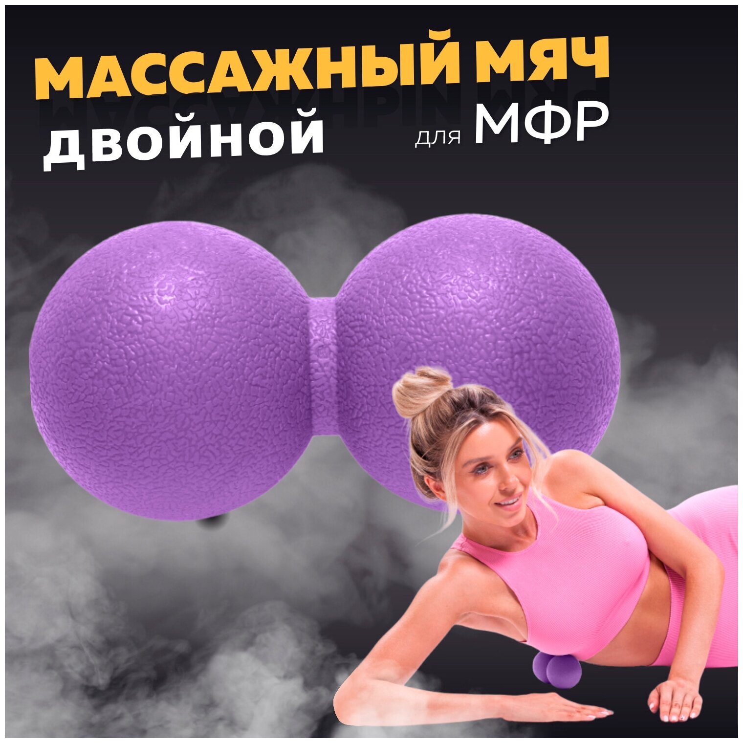 Мяч массажный для МФР двойной, фитнеса и йоги Arushanoff, фиолетовый (M2)