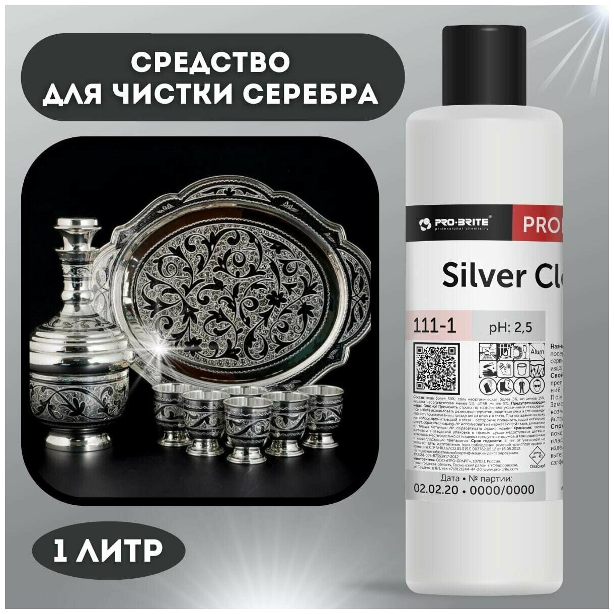 Средство для чистки изделий из серебра Silver Cleaner 1л, уход за ювелирными украшениями и приборами