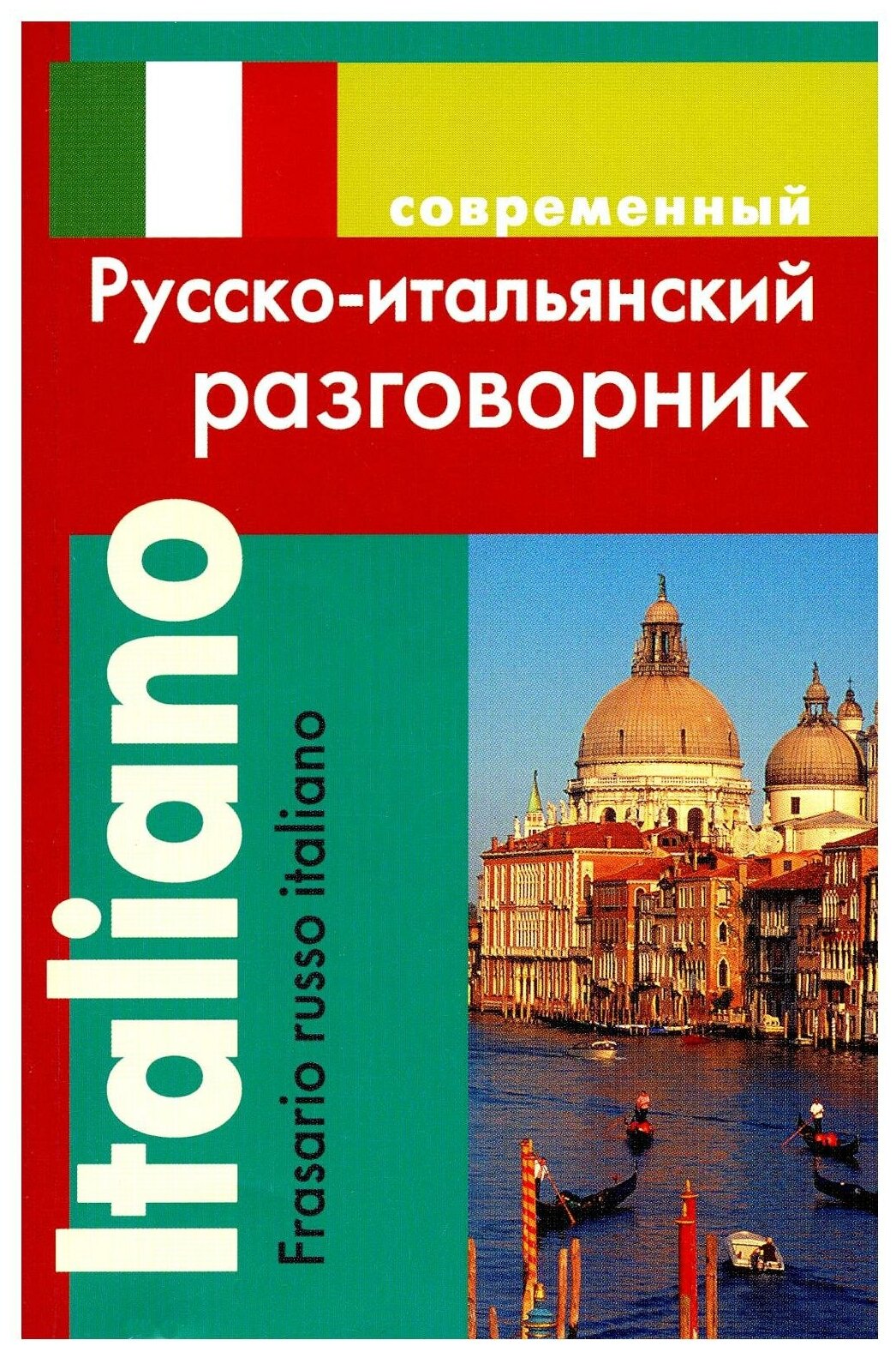 Современный русско-итальянский разговорник. Григорян И. Р. Дом славянской книги