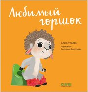 Любимый горшок / Развивающие книги для детей 0-3 года