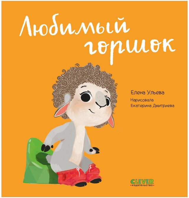 Любимый горшок / Развивающие книги для детей 0-3 года