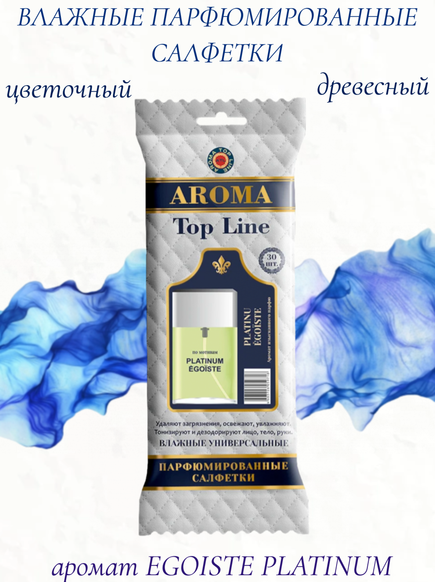 Влажные салфетки AROMA TOP LINE универсальные парфюмированные Chanel Platinum Egoiste №5, 30 шт.