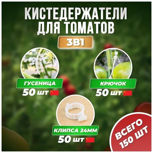 Кистедержатель Улитка 50шт Китай + Держатель растений с крючком 50шт Китай + Клипсы d24мм 50шт Китай