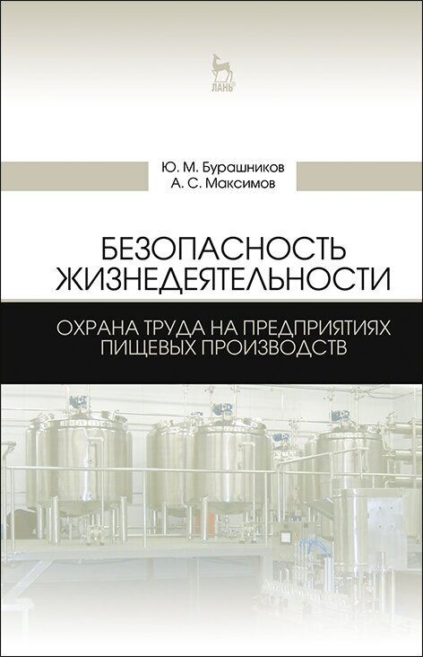 Бурашников Ю. М. "Безопасность жизнедеятельности. Охрана труда на предприятиях пищевых производств"