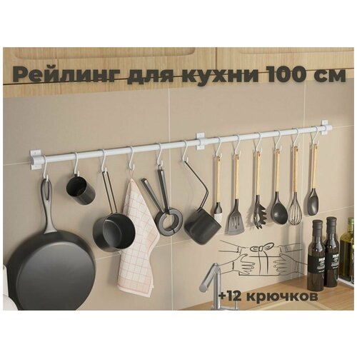 Рейлинг для кухни ERM'O, 100 см