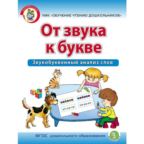 Дурова И. В. От звука к букве. Звукобуквенный анализ слов. Рабочая тетрадь для детей 5–7 лет. УМК "Обучение чтению дошкольников". ФГОС до. -