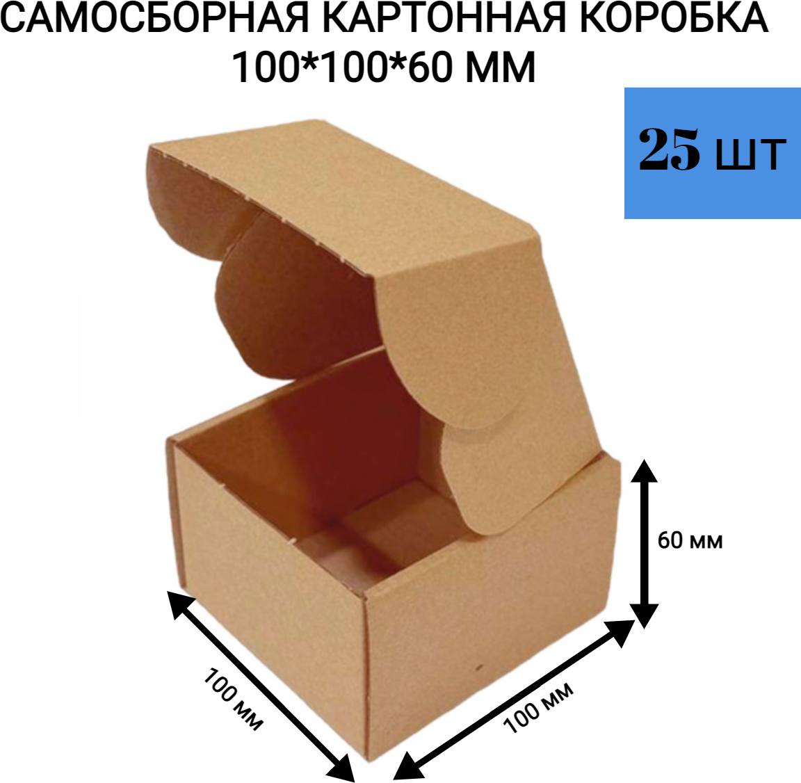 Самосборная картонная коробка 100*100*60 мм 25 шт