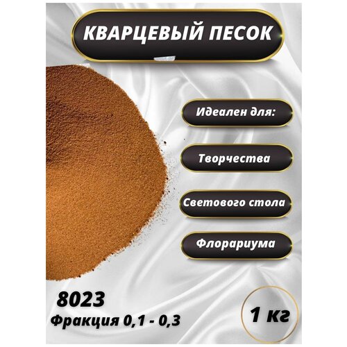 Песок цветной кварцевый для декора, для детского творчества и рисования, песочной церемонии на свадьбу, в флорариум