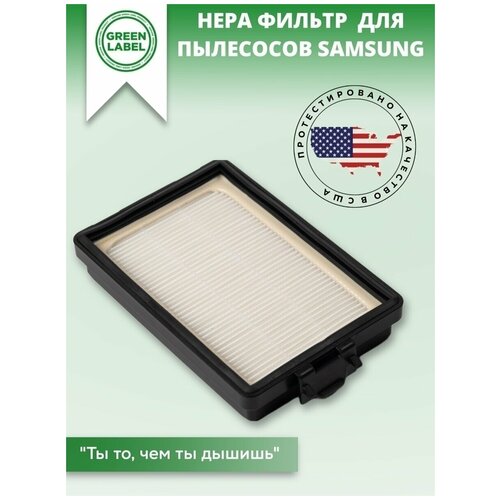 Моторный HEPA фильтр DJ97-01670B для пылесосов Samsung серий SC88***, Twin Chamber Super SC8810, SC8830, SC8832, SC8835, и др