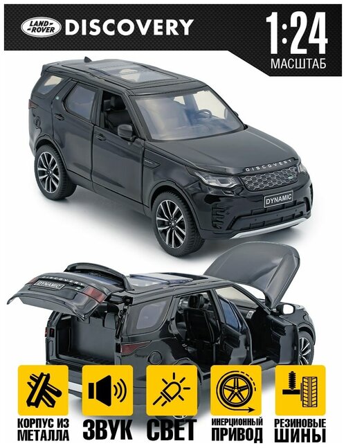 Машинка игрушечная Land Rover Discovery 1:24 20 см