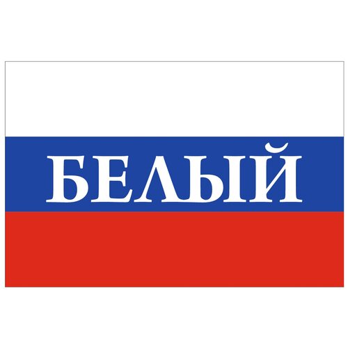 Флаг России с надписью Белый 90х135 см флаг россии с надписью валдай 90х135 см