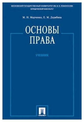 Основы права. Учебник