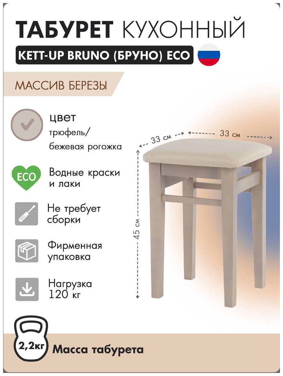 Табурет KETT-UP ECO BRUNO деревянный, KU298.5, цвет трюфель / бежевая рогожка, 1 штука