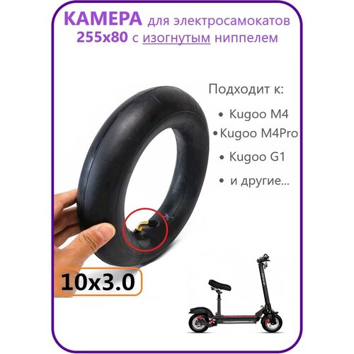 камера 10 дюймов для электросамоката kugoo m4 m4 pro kugoo max speed kugoo g1 и т д hota ниппель изогнутый 90 размерность 10х2 50 Камера для электросамоката Kuggo M4/M4Pro 10 дюймов