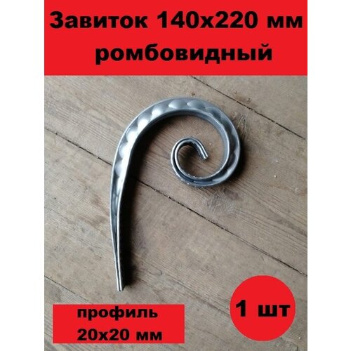 Элемент кованый Завиток 140х220 (20х20 ромб) 1