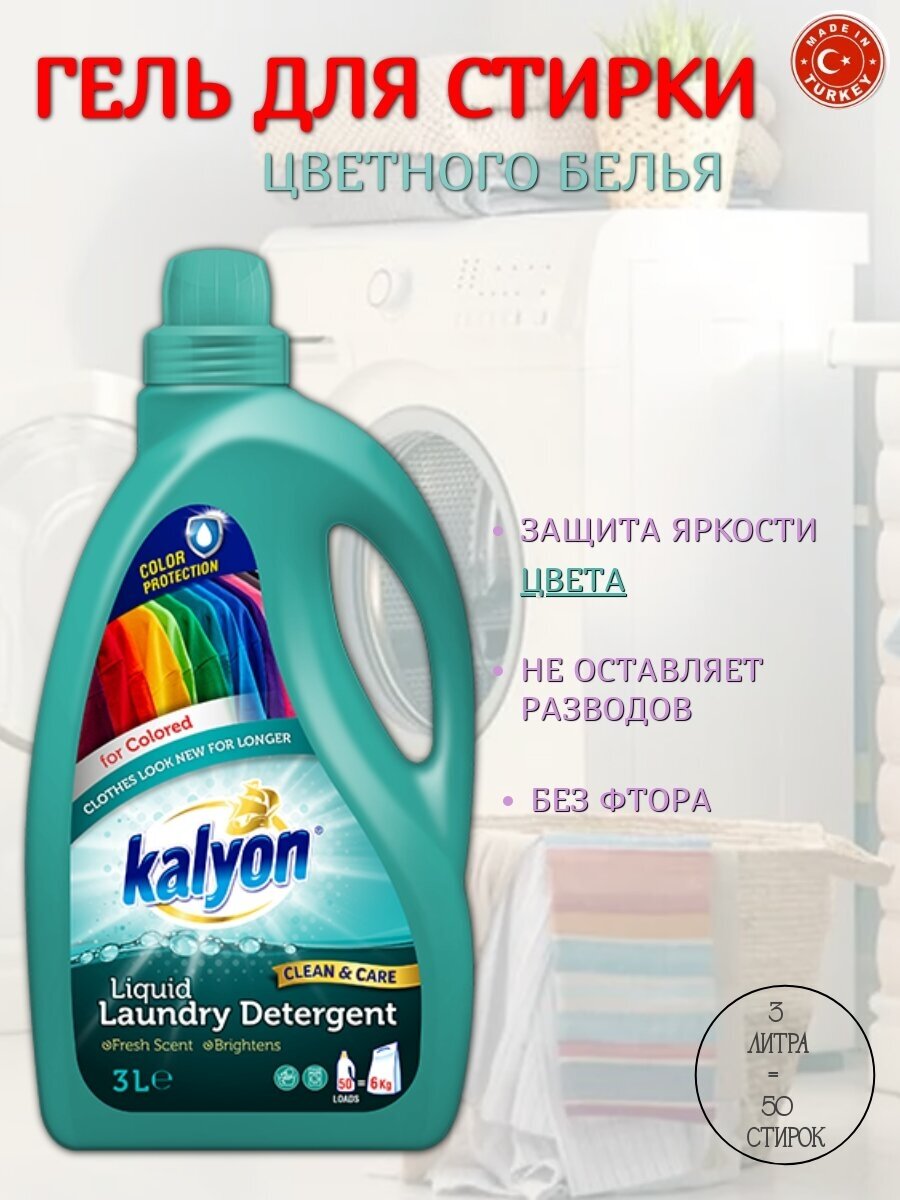 Гель для стирки цветного белья KALYON 3Л