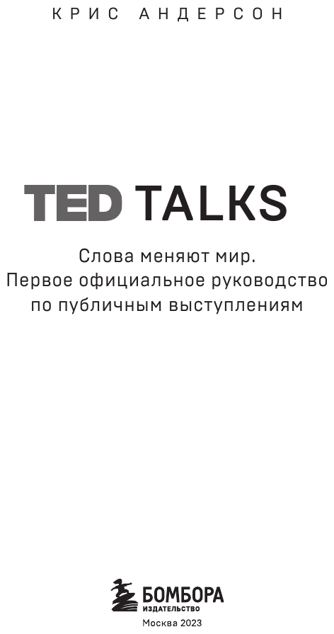 Андерсон К. "TED TALKS. Слова меняют мир" — фото 1