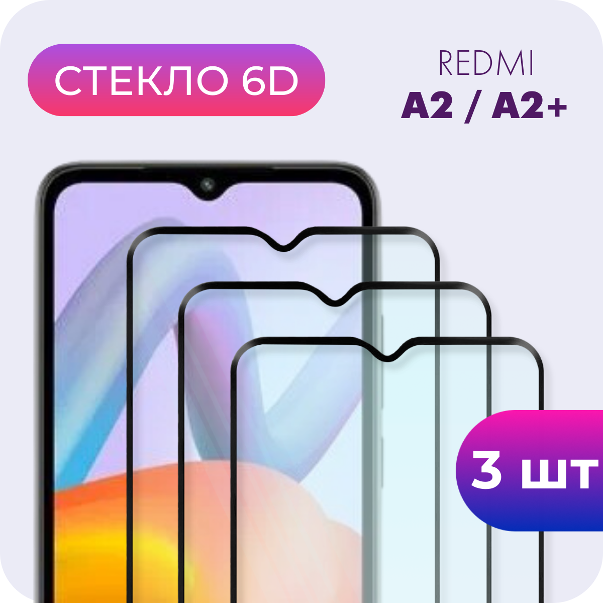 Комплект 3 в 1: Защитное полноэкранное закаленное стекло 6D (3 шт) для Xiaomi Redmi A2, Redmi A2+ (Ксиаоми Сяоми Редми А2, А2 плюс)