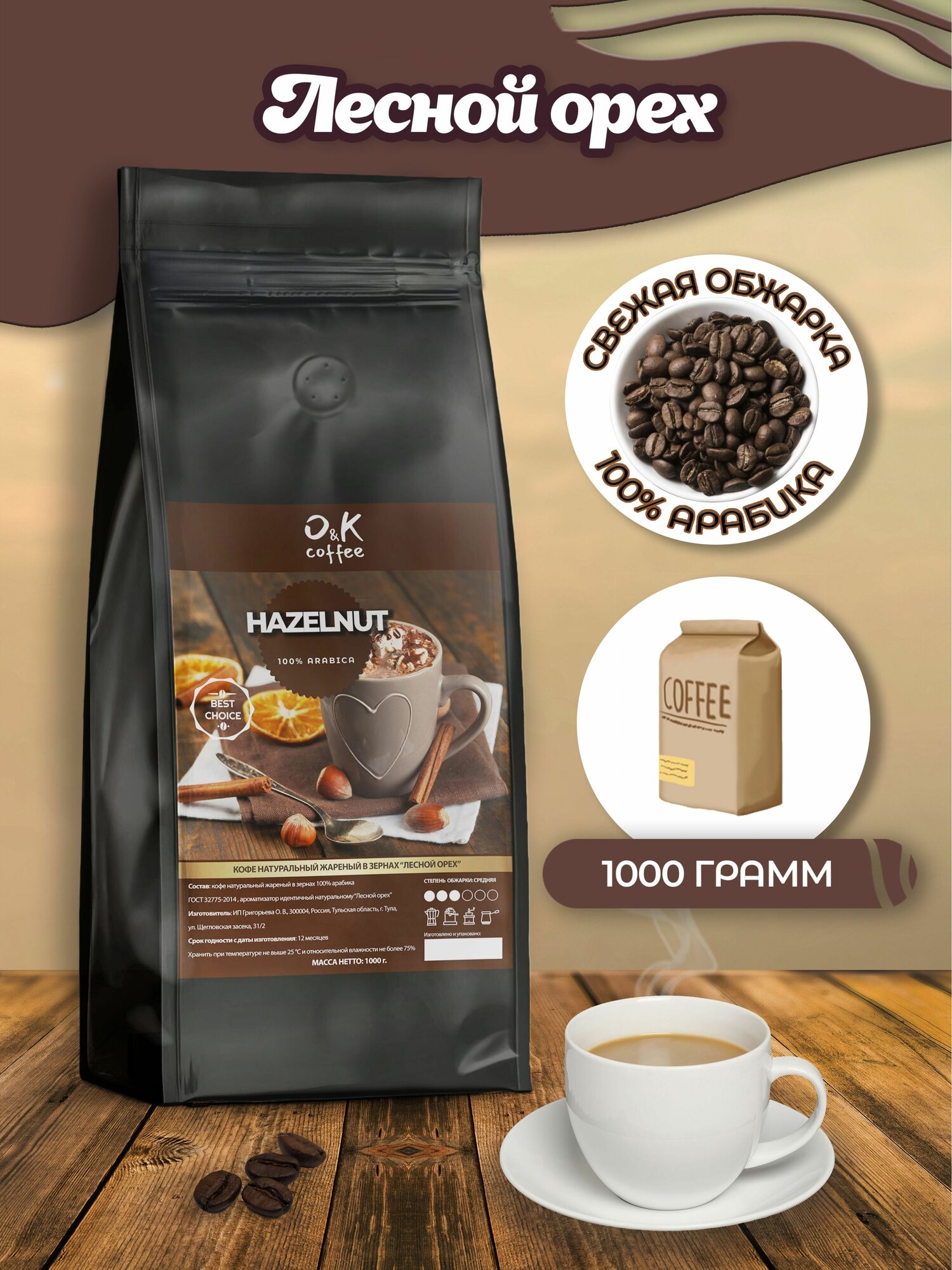 Кофе в зернах 1 кг арабика 100% ароматизированный Лесной Орех