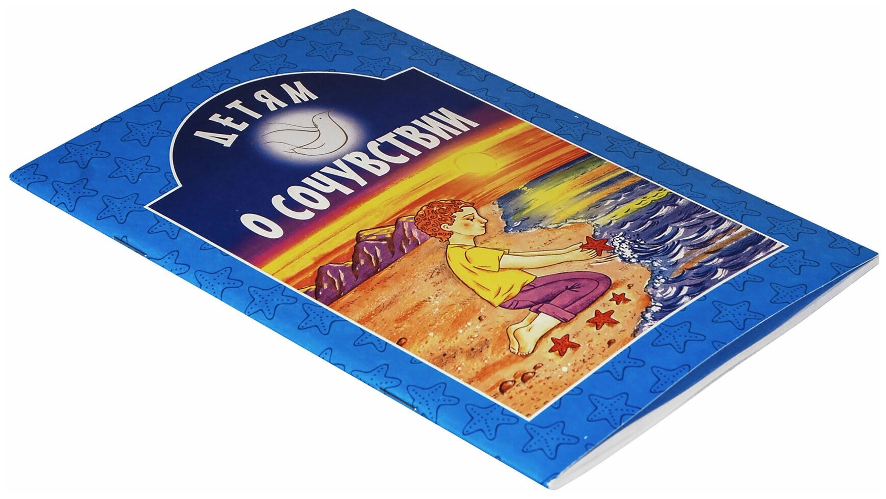 Детям о сочувствии (Куцаева Наталия Георгиевна) - фото №4