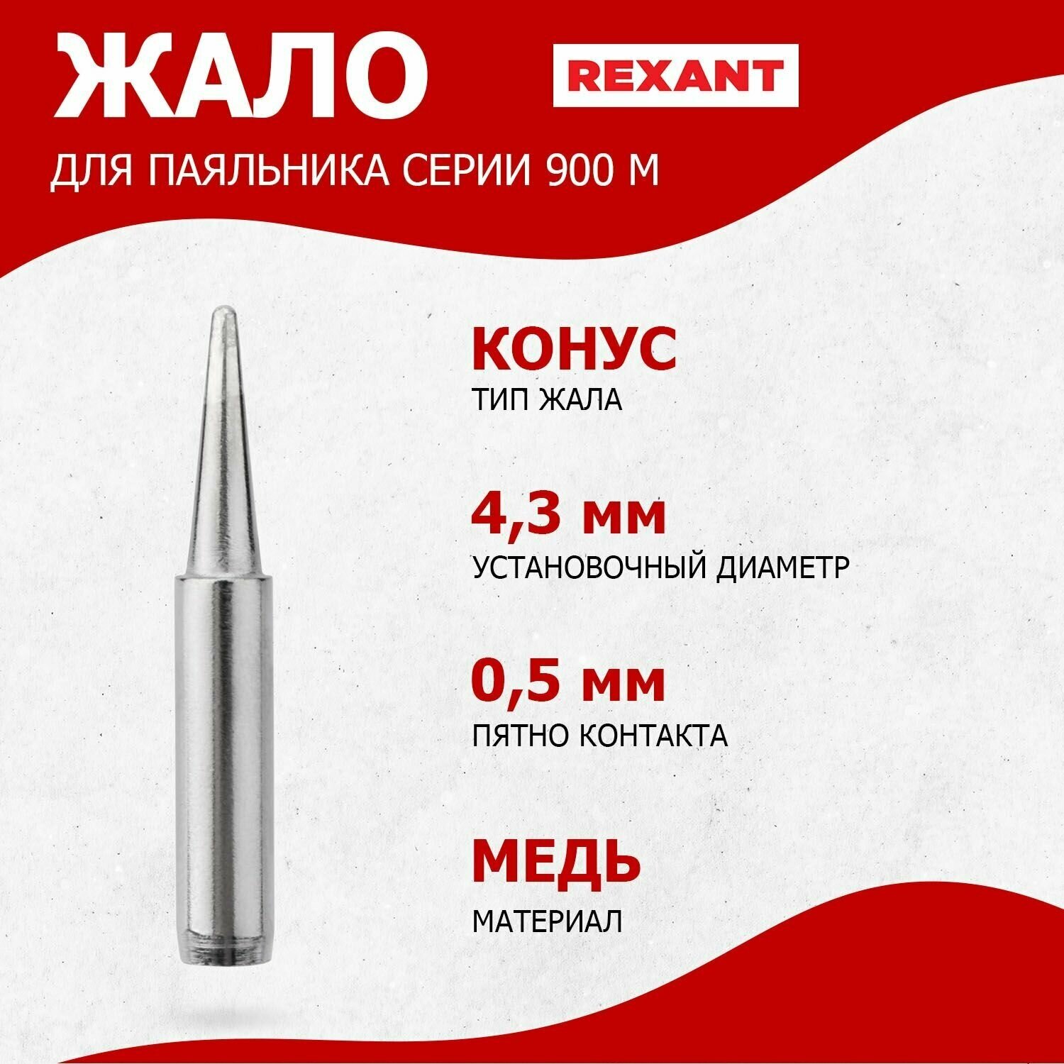 Долговечное жало для паяльника REXANT конусного типа (0,5 мм), диаметр 4.3 мм