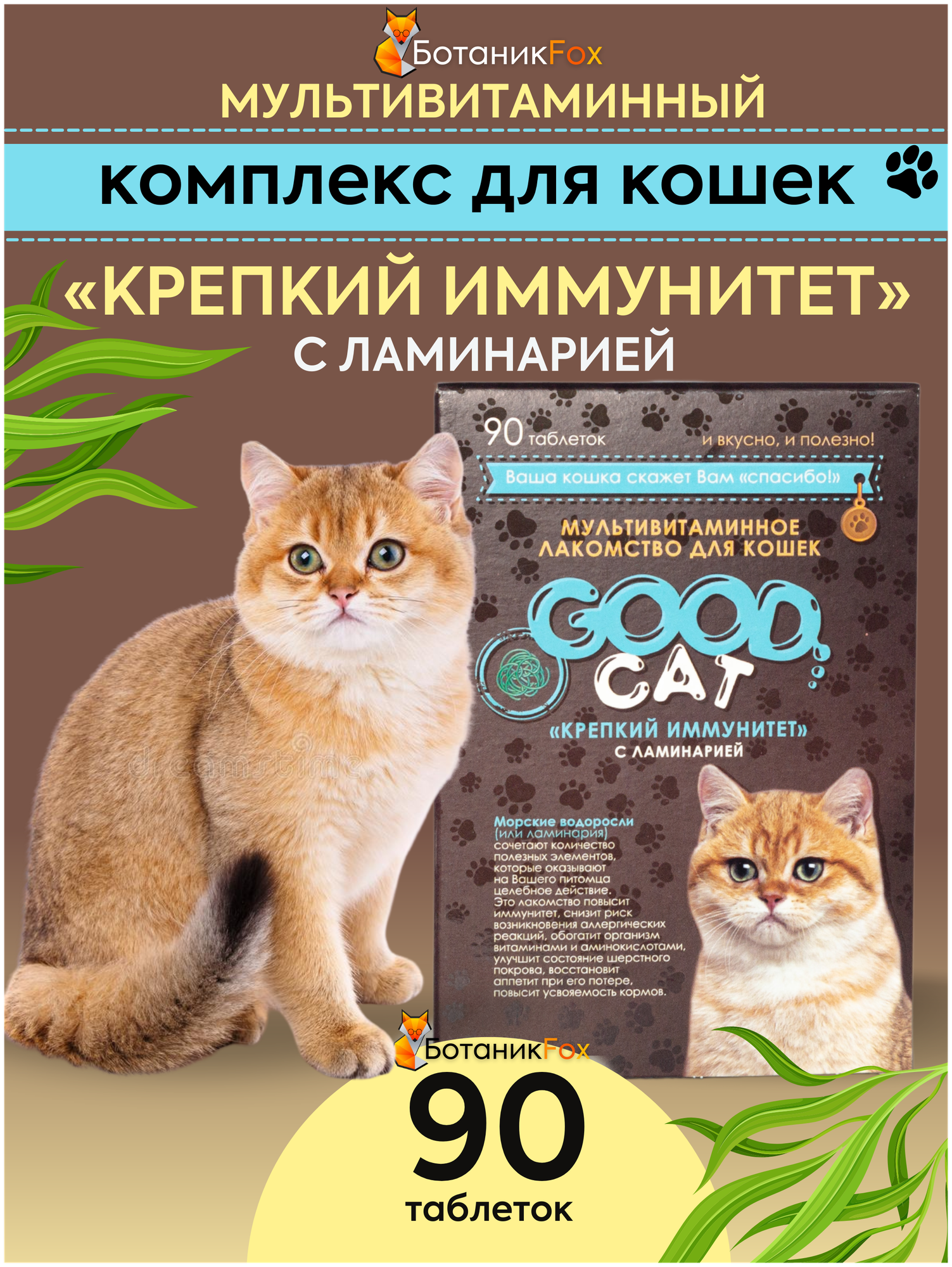 Кормовая добавка GOOD Cat Крепкий иммунитет с ламинарией , 90 таб.