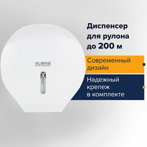 Диспенсер для туалетной бумаги LAIMA PROFESSIONAL BASIC (Система T2), малый, белый, ABS, 606682