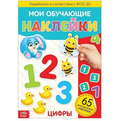 Наклейки многоразовые Цифры, формат А4, 1 шт. игрушки для ванной пенопластовые животные наклейки буквы алфавита цифры плавающие игрушки набор для детей детские игрушки для раннего