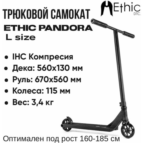 Трюковой самокат Ethic Pandora размер L